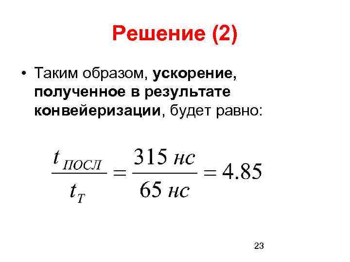 Решение (2) • Таким образом, ускорение, полученное в результате конвейеризации, будет равно: 23 