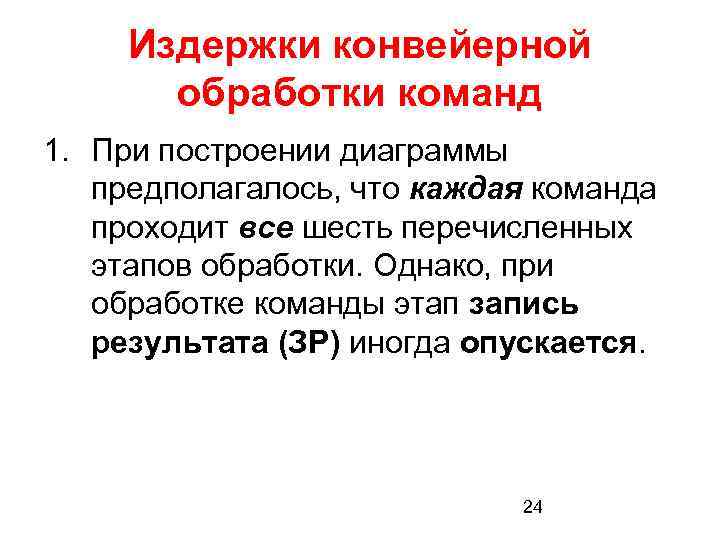 Издержки конвейерной обработки команд 1. При построении диаграммы предполагалось, что каждая команда проходит все