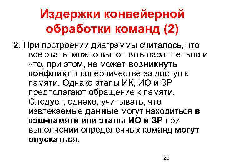 Издержки конвейерной обработки команд (2) 2. При построении диаграммы считалось, что все этапы можно