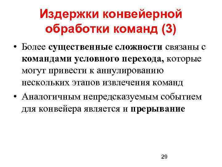 Издержки конвейерной обработки команд (3) • Более существенные сложности связаны с командами условного перехода,