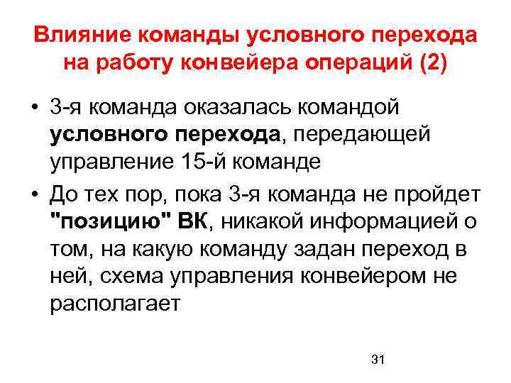 Влияние команды условного перехода на работу конвейера операций (2) • 3 -я команда оказалась