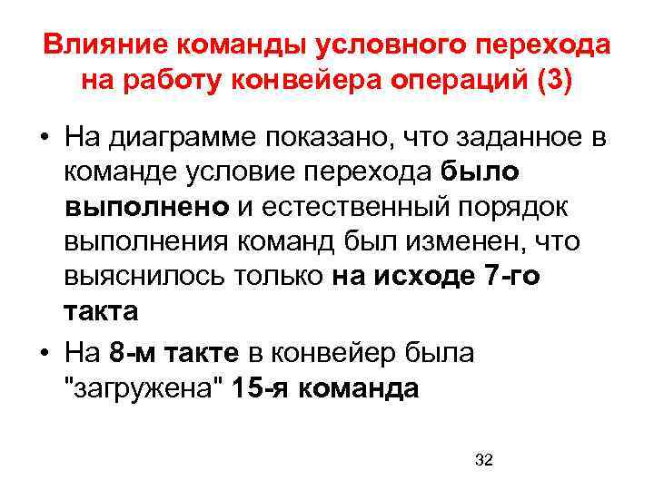 Влияние команды условного перехода на работу конвейера операций (3) • На диаграмме показано, что