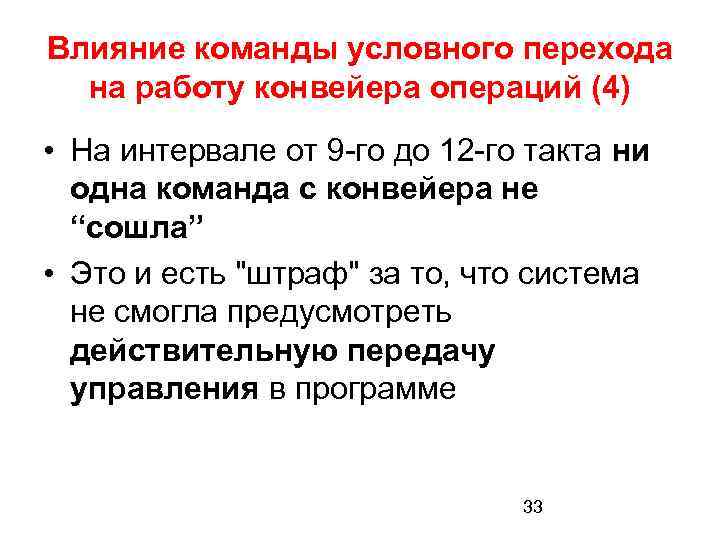 Влияние команды условного перехода на работу конвейера операций (4) • На интервале от 9