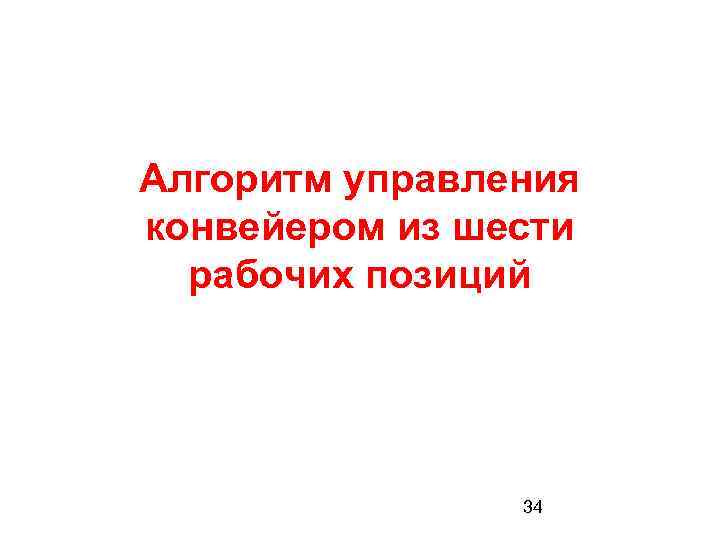 Алгоритм управления конвейером из шести рабочих позиций 34 