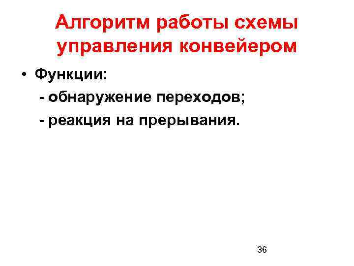 Алгоритм работы схемы управления конвейером • Функции: - обнаружение переходов; - реакция на прерывания.