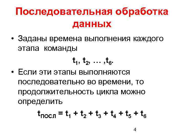 Время обработки. Последовательная обработка данных. Параллельная и последовательная обработка данных. Последовательная обработка команд. Укажите последовательная обработка информации.