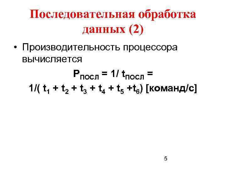 Последовательная обработка данных (2) • Производительность процессора вычисляется PПОСЛ = 1/ t. ПОСЛ =