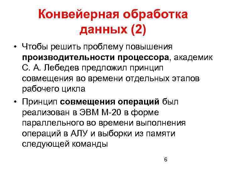 Конвейерная обработка данных (2) • Чтобы решить проблему повышения производительности процессора, академик С. А.