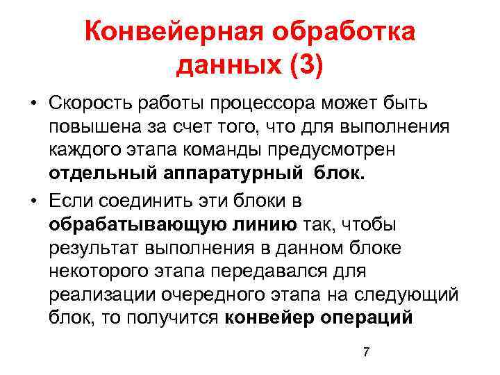 Конвейерная обработка данных (3) • Скорость работы процессора может быть повышена за счет того,