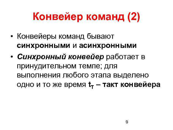 Конвейер команд (2) • Конвейеры команд бывают синхронными и асинхронными • Синхронный конвейер работает