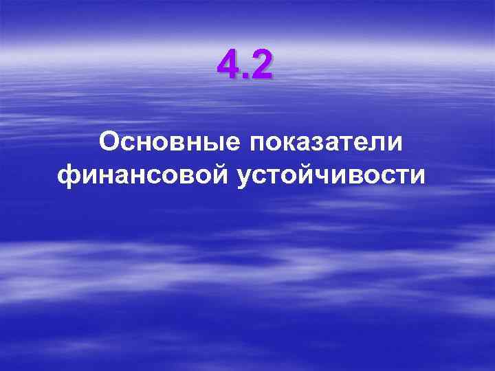 4. 2 Основные показатели финансовой устойчивости 