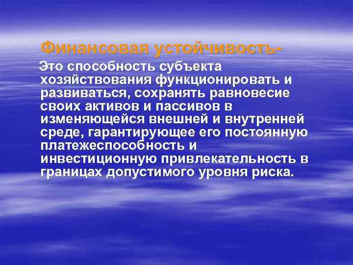 Финансовая устойчивость. Это способность субъекта хозяйствования функционировать и развиваться, сохранять равновесие своих активов и