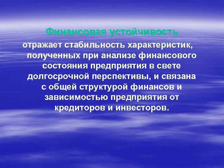 Финансовая устойчивость отражает стабильность характеристик, полученных при анализе финансового состояния предприятия в свете долгосрочной