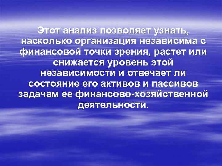 Этот анализ позволяет узнать, насколько организация независима с финансовой точки зрения, растет или снижается