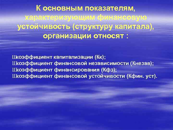 К основным показателям, характеризующим финансовую устойчивость (структуру капитала), организации относят : Ш коэффициент капитализации