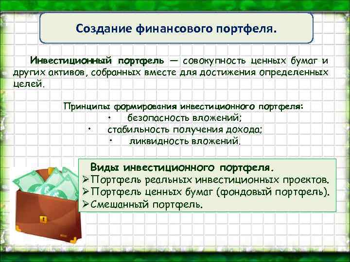 Создание финансового портфеля. Инвестиционный портфель — совокупность ценных бумаг и других активов, собранных вместе