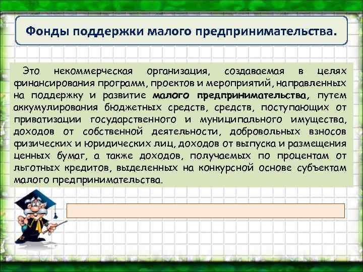 Фонды поддержки малого предпринимательства. Это некоммерческая организация, создаваемая в целях финансирования программ, проектов и