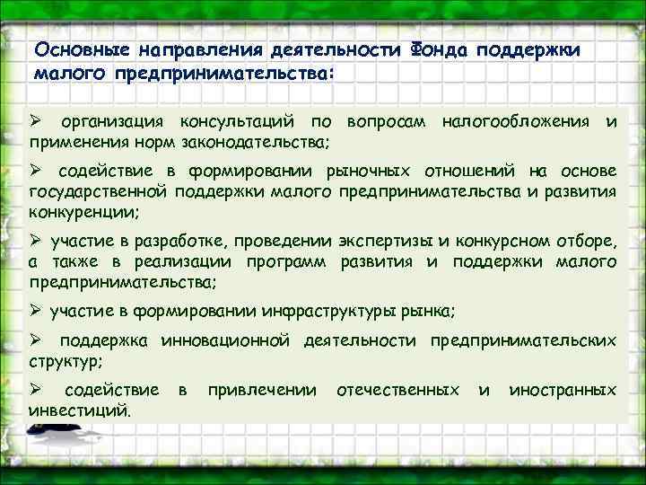 Основные направления деятельности Фонда поддержки малого предпринимательства: Ø организация консультаций по вопросам налогообложения и