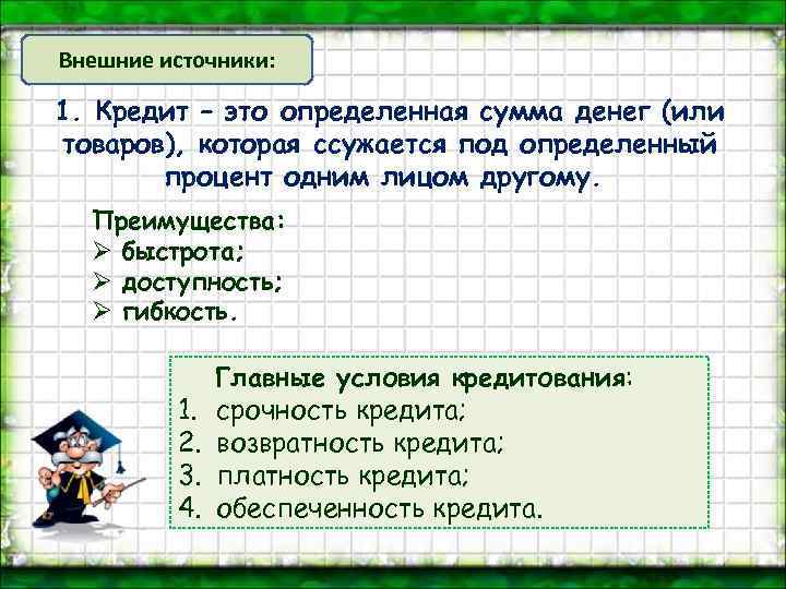 Внешние источники: 1. Кредит – это определенная сумма денег (или товаров), которая ссужается под