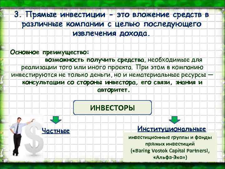 3. Прямые инвестиции - это вложение средств в различные компании с целью последующего извлечения