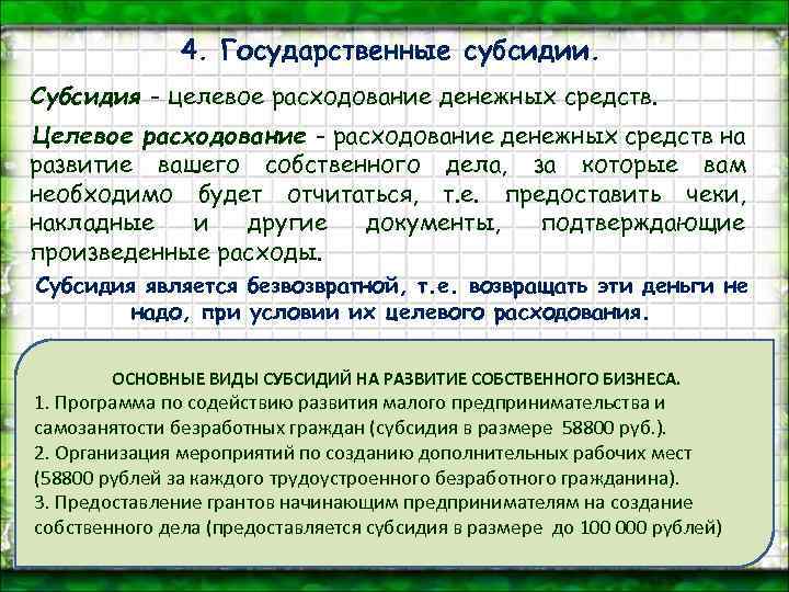 4. Государственные субсидии. Субсидия - целевое расходование денежных средств. Целевое расходование - расходование денежных
