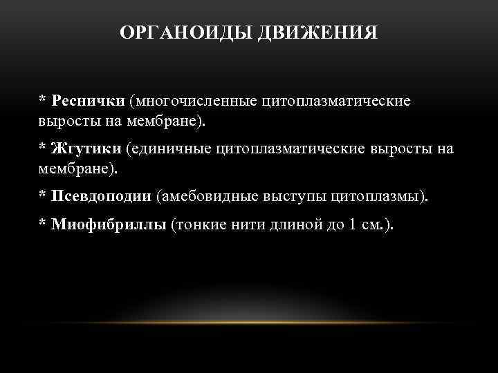 ОРГАНОИДЫ ДВИЖЕНИЯ * Реснички (многочисленные цитоплазматические выросты на мембране). * Жгутики (единичные цитоплазматические выросты