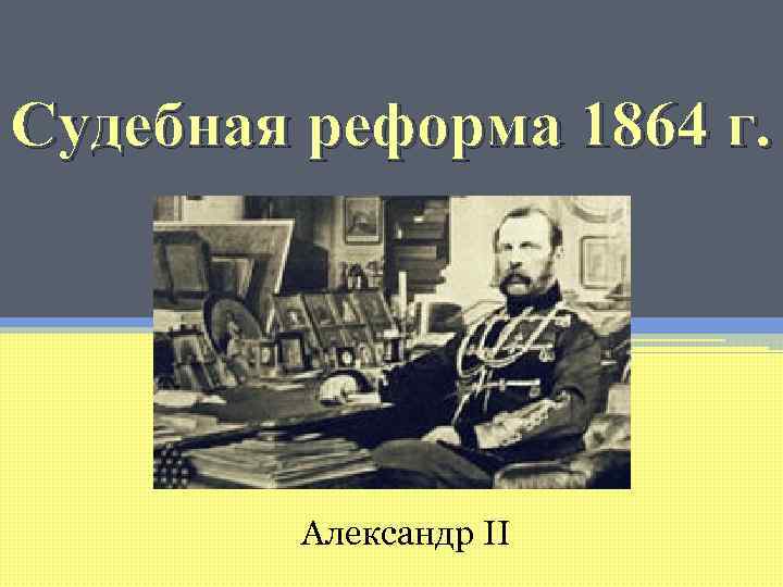 Судебная реформа 1864 г. Александр II 
