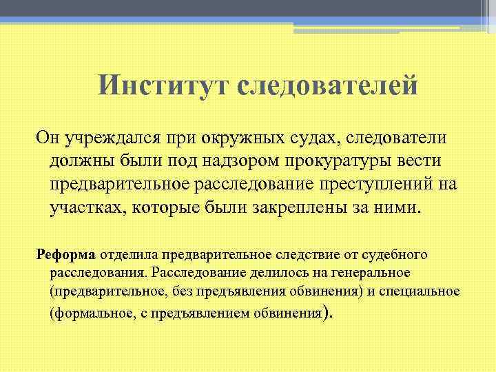  Институт следователей Он учреждался при окружных судах, следователи должны были под надзором прокуратуры