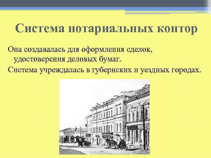 Система нотариальных контор Она создавалась для оформления сделок, удостоверения деловых бумаг. Система учреждалась в