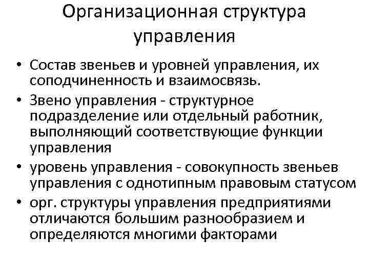 Организационная структура управления • Состав звеньев и уровней управления, их соподчиненность и взаимосвязь. •