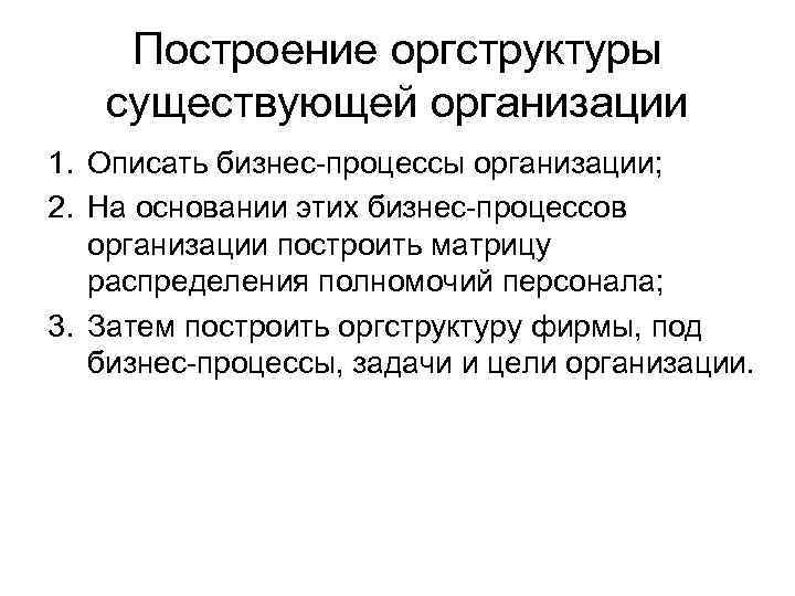 Построение оргструктуры существующей организации 1. Описать бизнес-процессы организации; 2. На основании этих бизнес-процессов организации