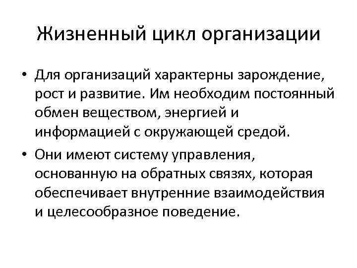 Жизненный цикл организации • Для организаций характерны зарождение, рост и развитие. Им необходим постоянный