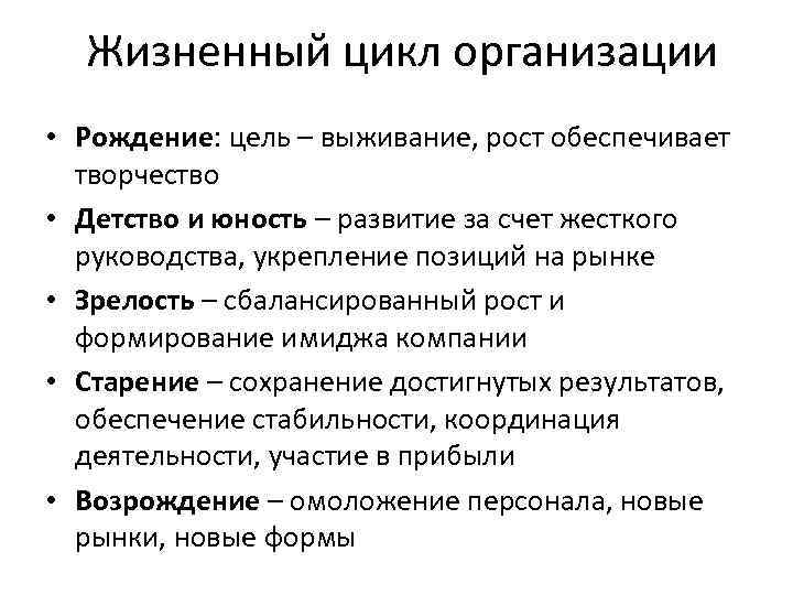 Жизненный цикл организации • Рождение: цель – выживание, рост обеспечивает творчество • Детство и