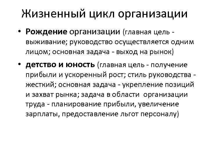 Жизненный цикл организации • Рождение организации (главная цель - выживание; руководство осуществляется одним лицом;