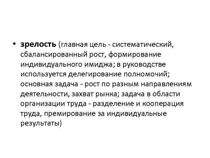  • зрелость (главная цель - систематический, сбалансированный рост, формирование индивидуального имиджа; в руководстве