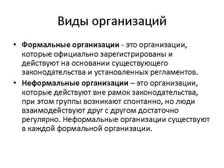 Виды организаций • Формальные организации - это организации, которые официально зарегистрированы и действуют на