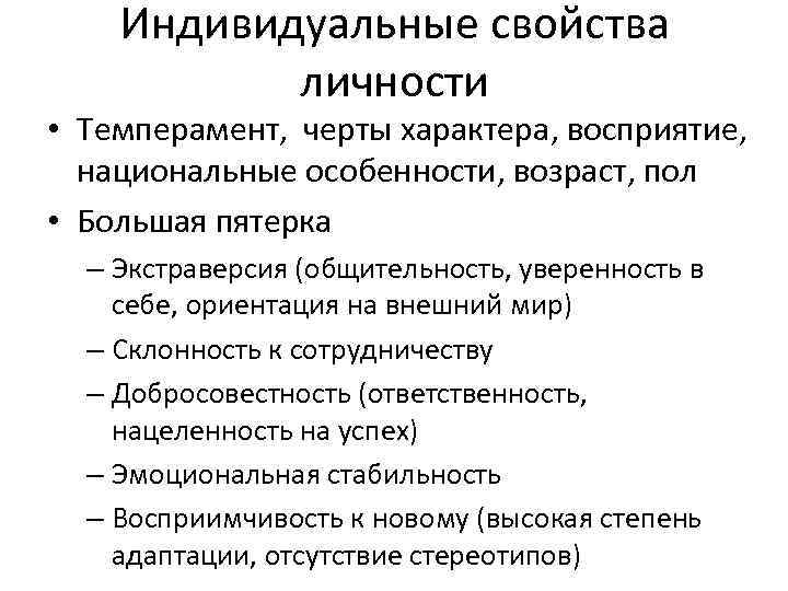 Индивидуальные свойства личности • Темперамент, черты характера, восприятие, национальные особенности, возраст, пол • Большая