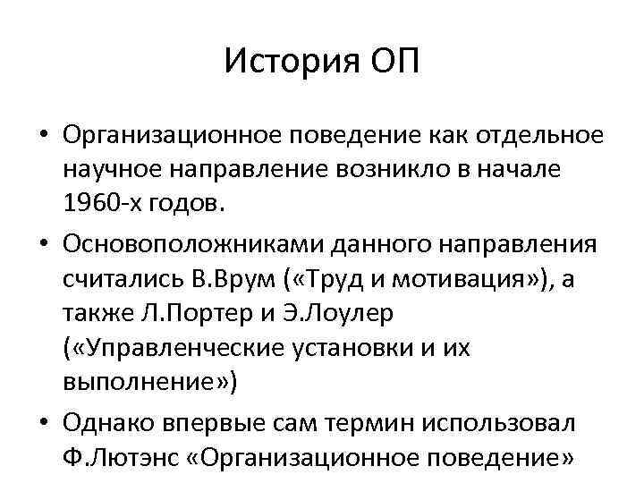 История ОП • Организационное поведение как отдельное научное направление возникло в начале 1960 -х