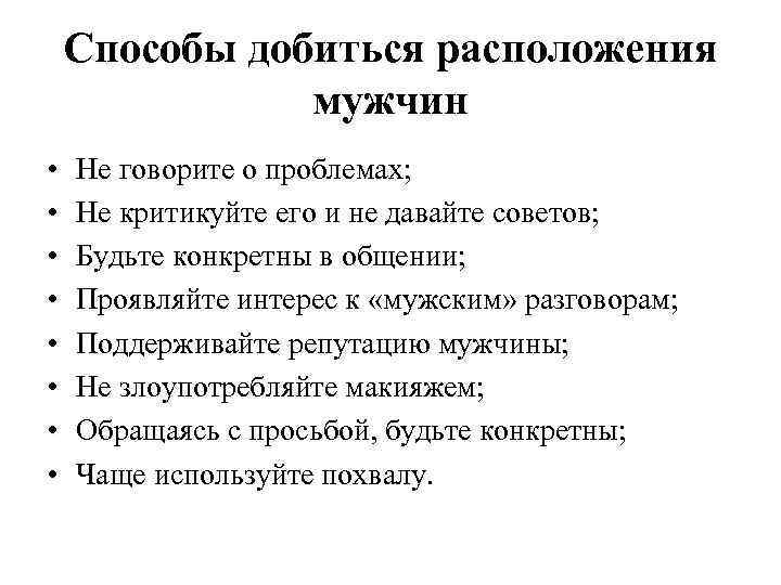 Способы добиться расположения мужчин • • Не говорите о проблемах; Не критикуйте его и