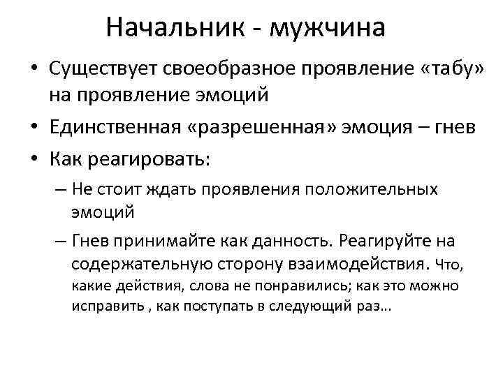 Начальник - мужчина • Существует своеобразное проявление «табу» на проявление эмоций • Единственная «разрешенная»