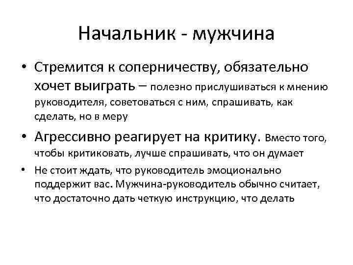 Начальник - мужчина • Стремится к соперничеству, обязательно хочет выиграть – полезно прислушиваться к