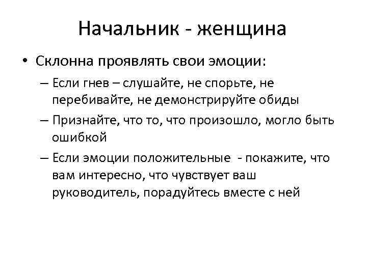 Начальник - женщина • Склонна проявлять свои эмоции: – Если гнев – слушайте, не