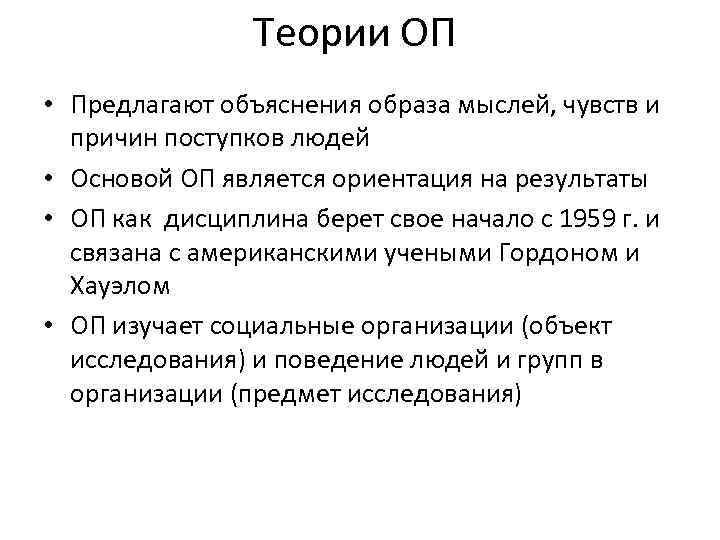 Теории ОП • Предлагают объяснения образа мыслей, чувств и причин поступков людей • Основой