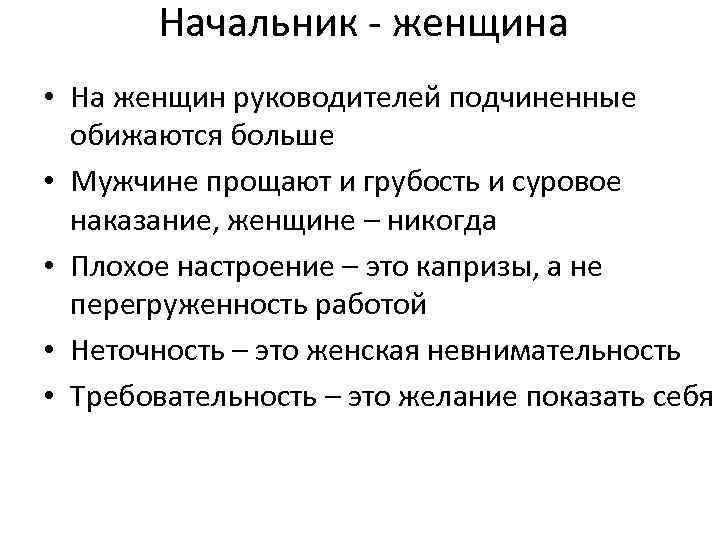 Начальник - женщина • На женщин руководителей подчиненные обижаются больше • Мужчине прощают и