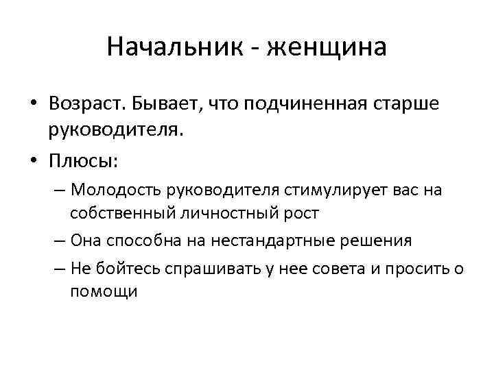 Начальник - женщина • Возраст. Бывает, что подчиненная старше руководителя. • Плюсы: – Молодость