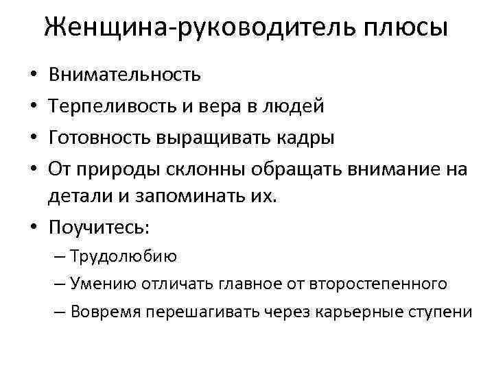 Женщина-руководитель плюсы Внимательность Терпеливость и вера в людей Готовность выращивать кадры От природы склонны