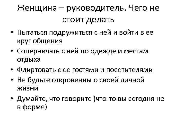 Женщина – руководитель. Чего не стоит делать • Пытаться подружиться с ней и войти