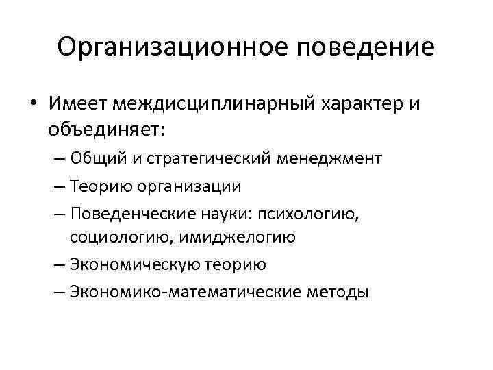 Организационное поведение • Имеет междисциплинарный характер и объединяет: – Общий и стратегический менеджмент –