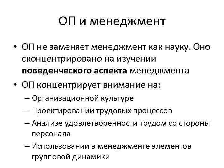 ОП и менеджмент • ОП не заменяет менеджмент как науку. Оно сконцентрировано на изучении