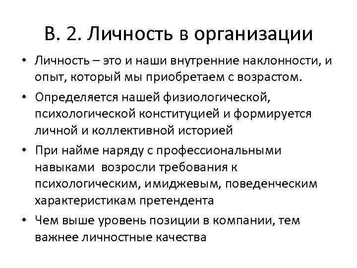 В. 2. Личность в организации • Личность – это и наши внутренние наклонности, и